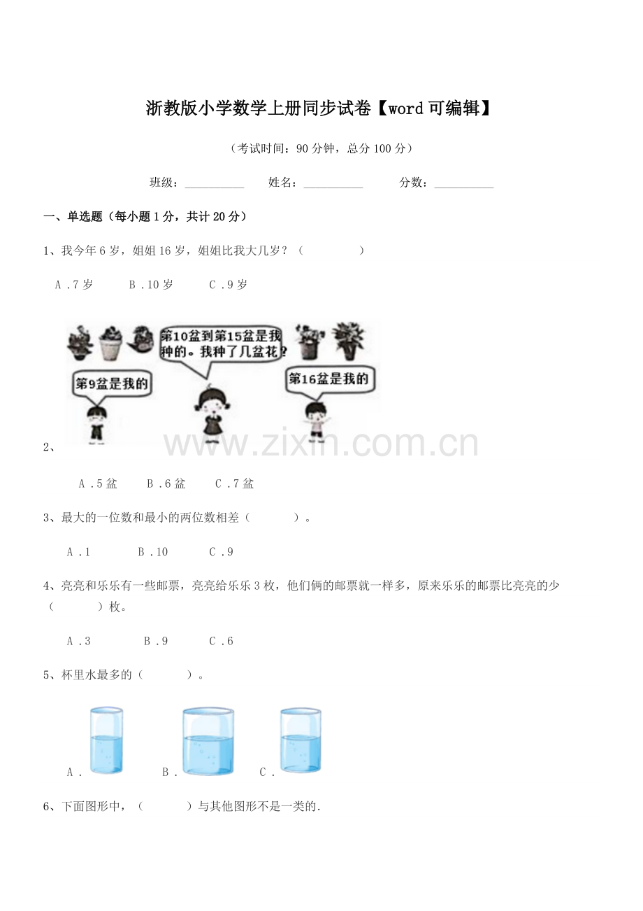 2018-2019年度浙教版(一年级)浙教版小学数学上册同步试卷.docx_第1页