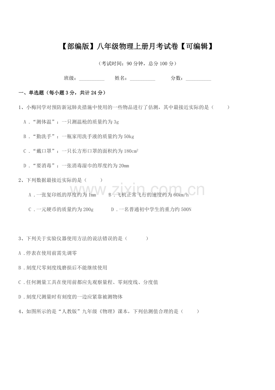 2018-2019年度【部编版】八年级物理上册月考试卷.docx_第1页