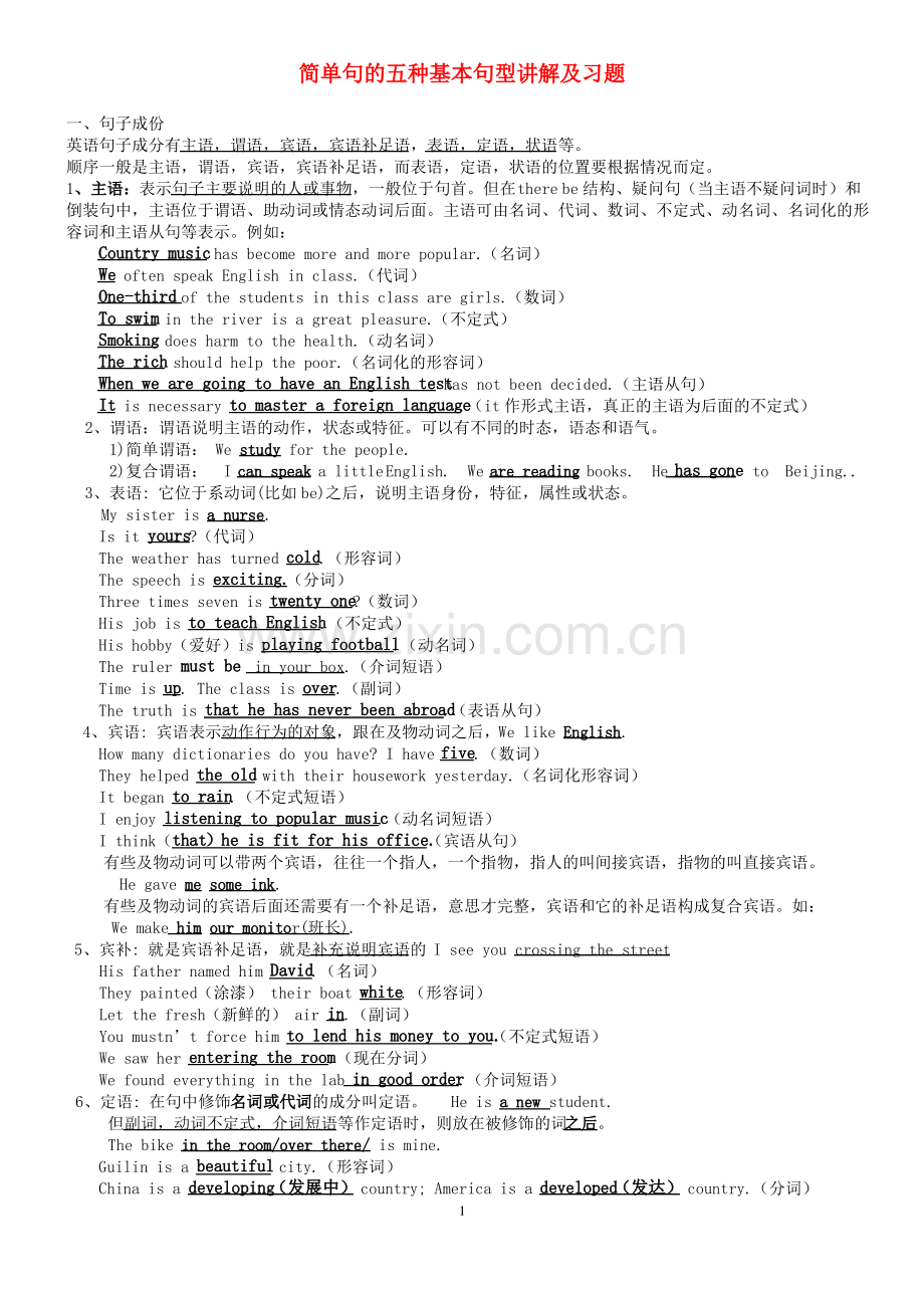 英语简单句的五种基本句型(讲解、练习、打印版).pdf_第1页