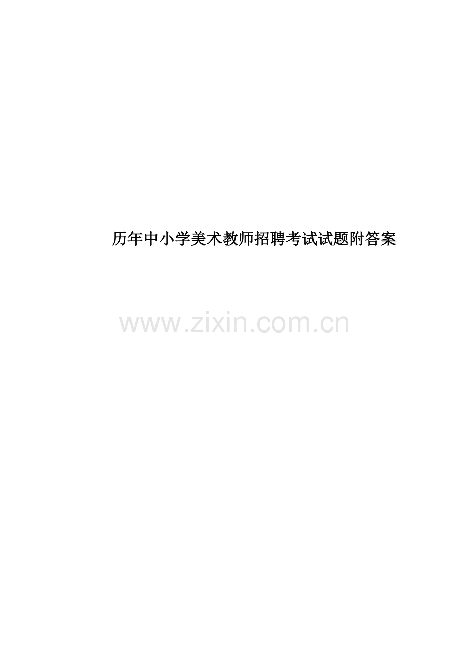 历年中小学美术教师招聘考试试题附答案.doc_第1页