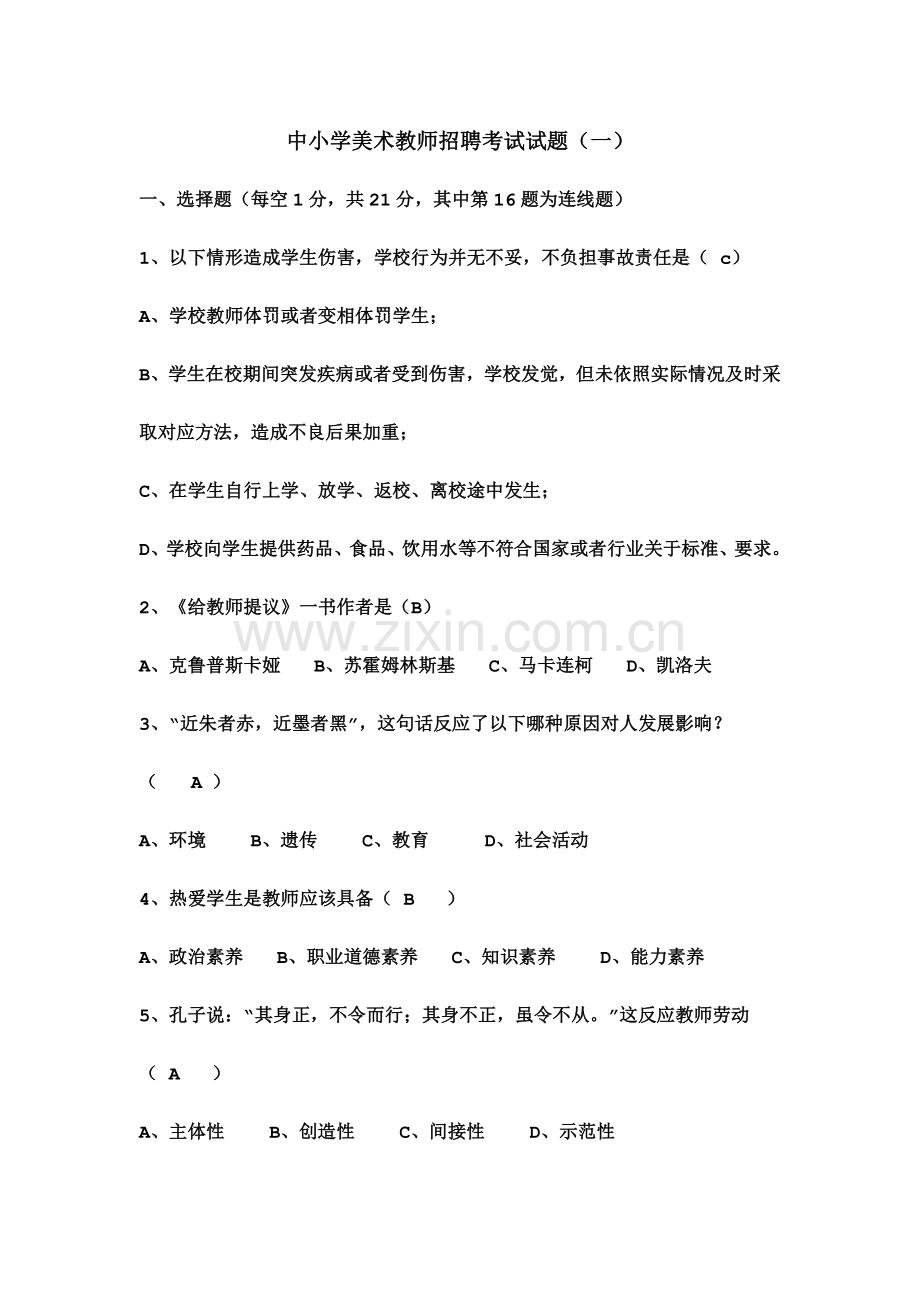 历年中小学美术教师招聘考试试题附答案.doc_第2页