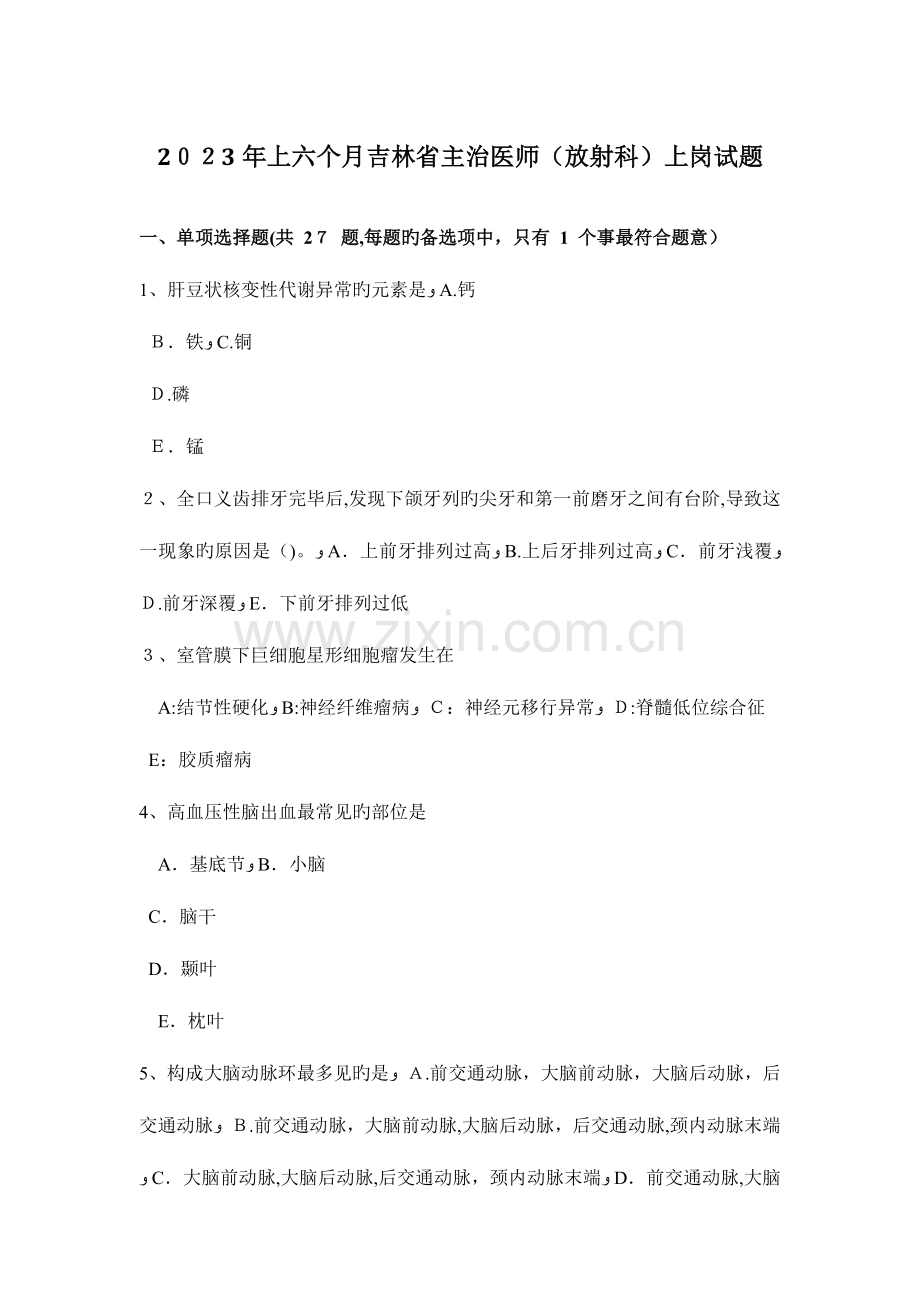 2023年上半年吉林省主治医师放射科上岗试题.doc_第1页