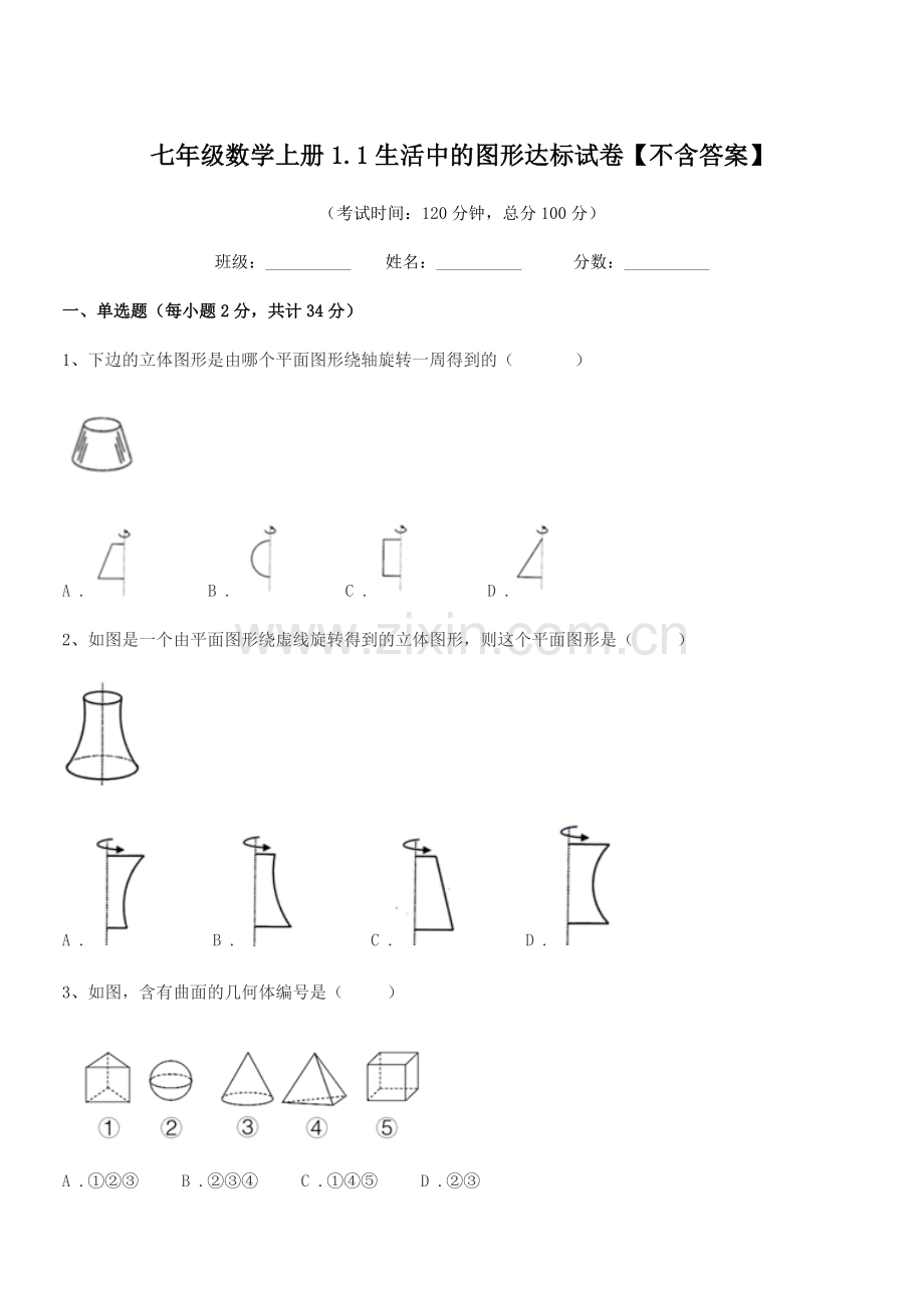 2022-2022学年榆树市第四中学七年级数学上册1.1生活中的图形达标试卷.docx_第1页