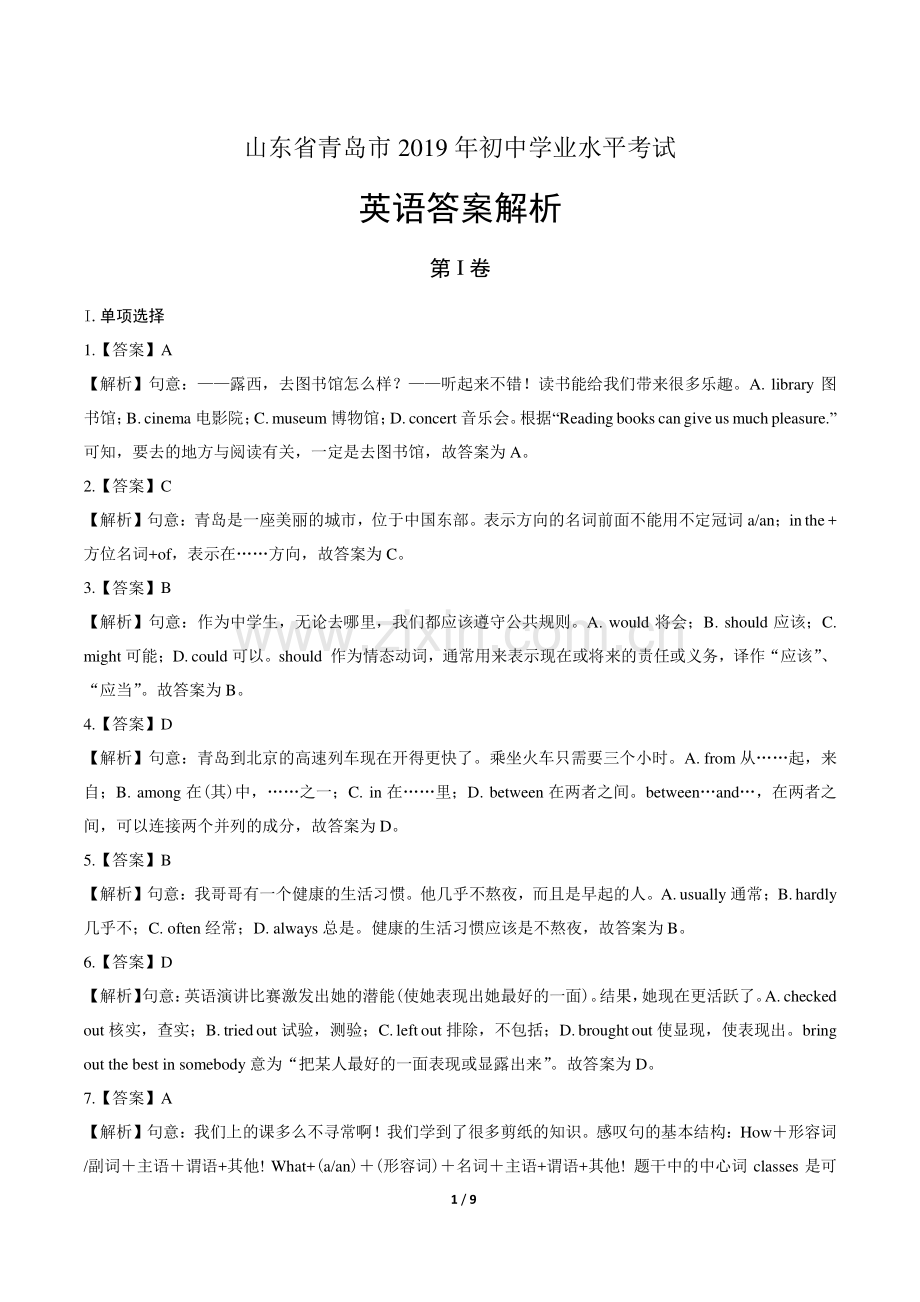 2019年山东省青岛市中考英语试卷-答案.pdf_第1页