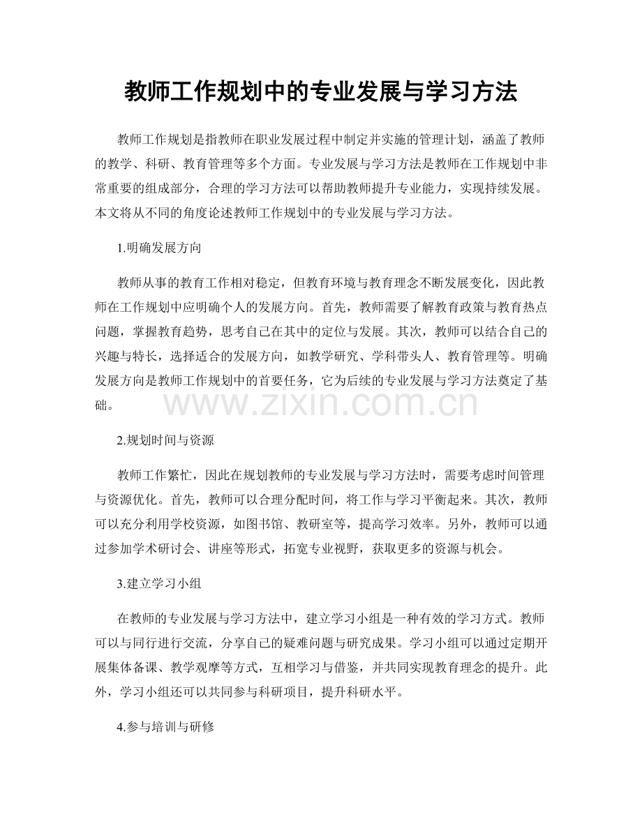 教师工作规划中的专业发展与学习方法.docx_第1页