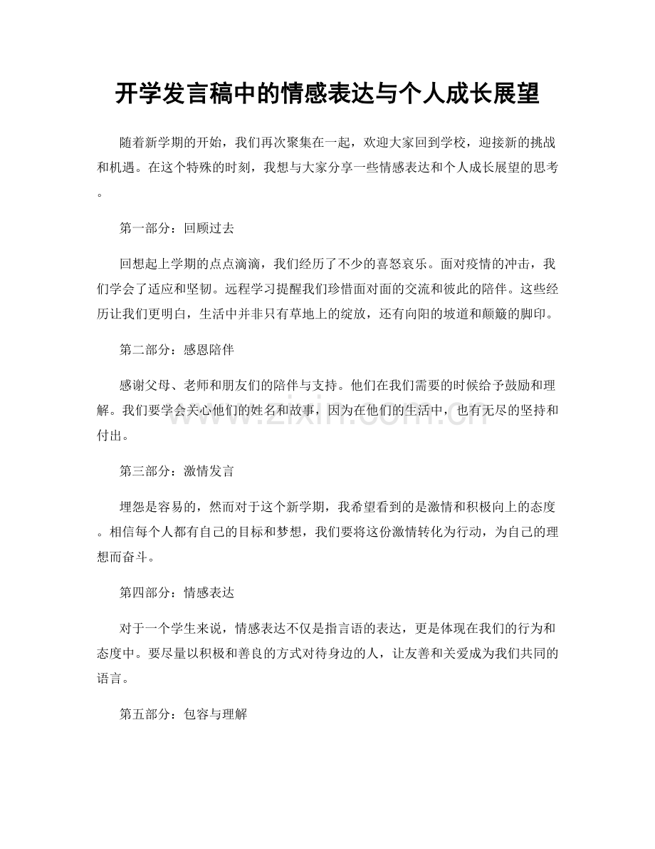 开学发言稿中的情感表达与个人成长展望.docx_第1页