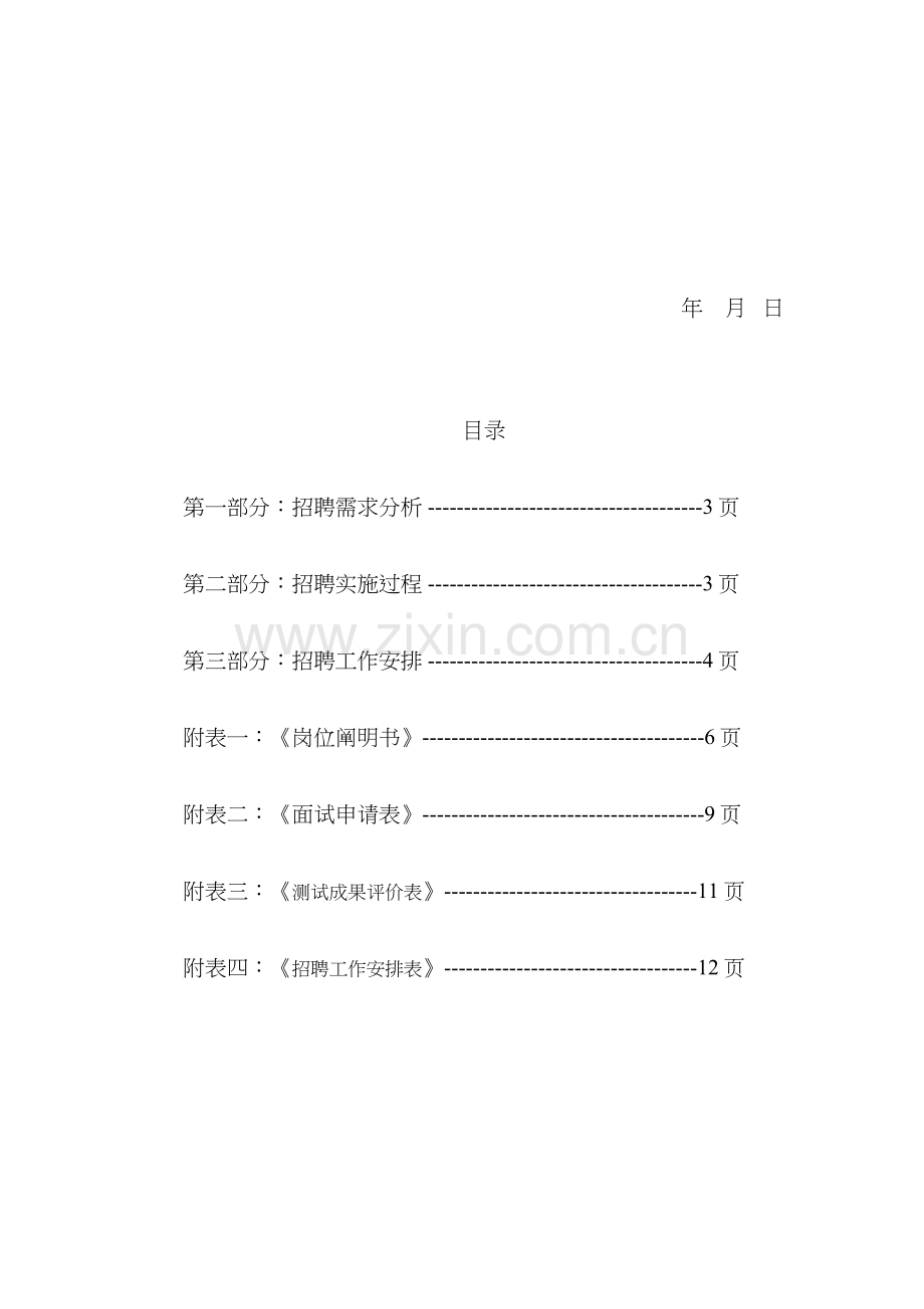 2023年医院招聘计划方案模板.doc_第2页