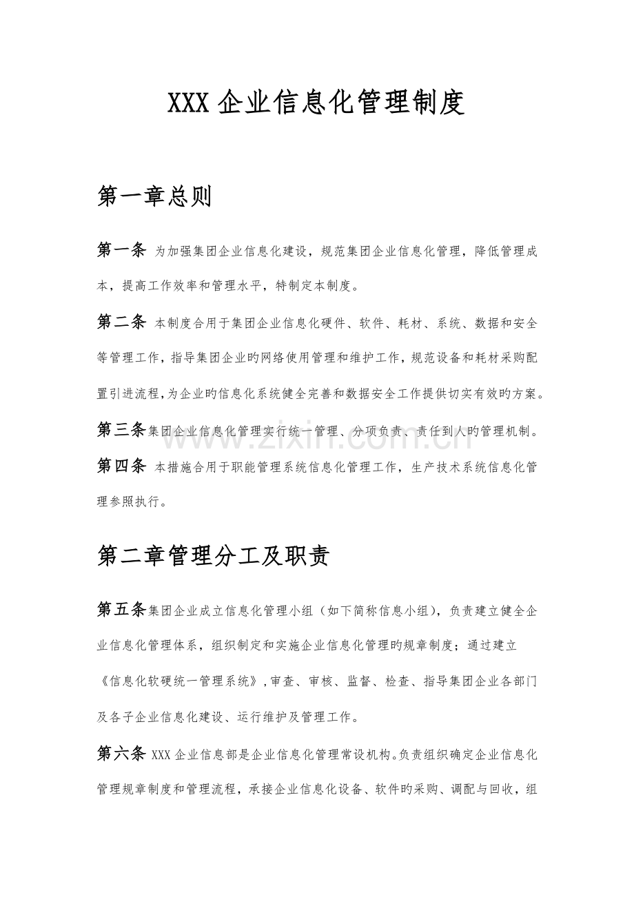 信息化管理规章制度.doc_第1页