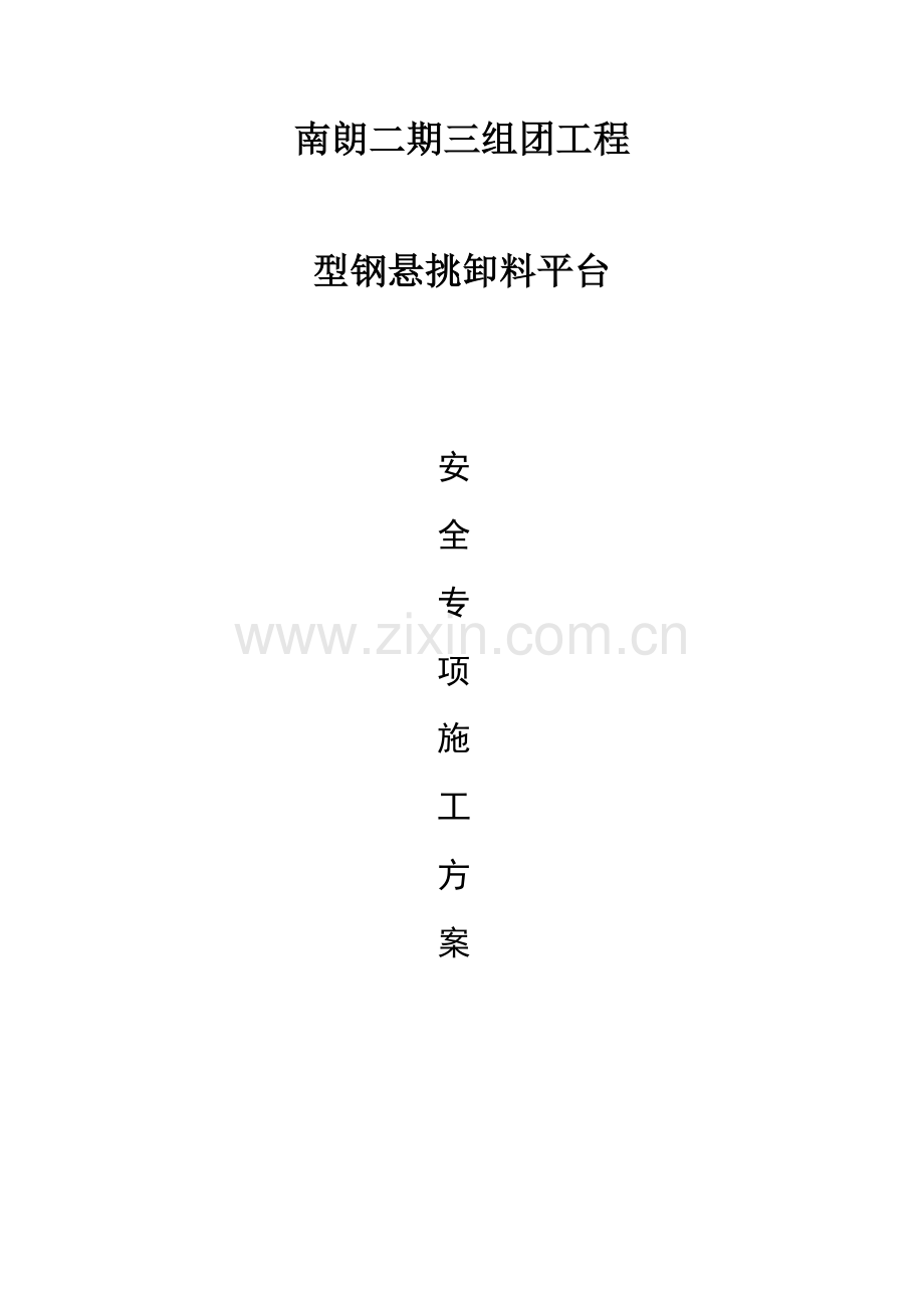 卸料平台专项方案.docx_第1页