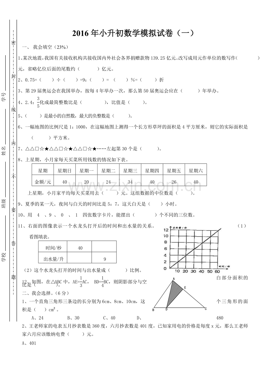 2022苏教版小升初数学模拟试卷及答案.doc_第1页