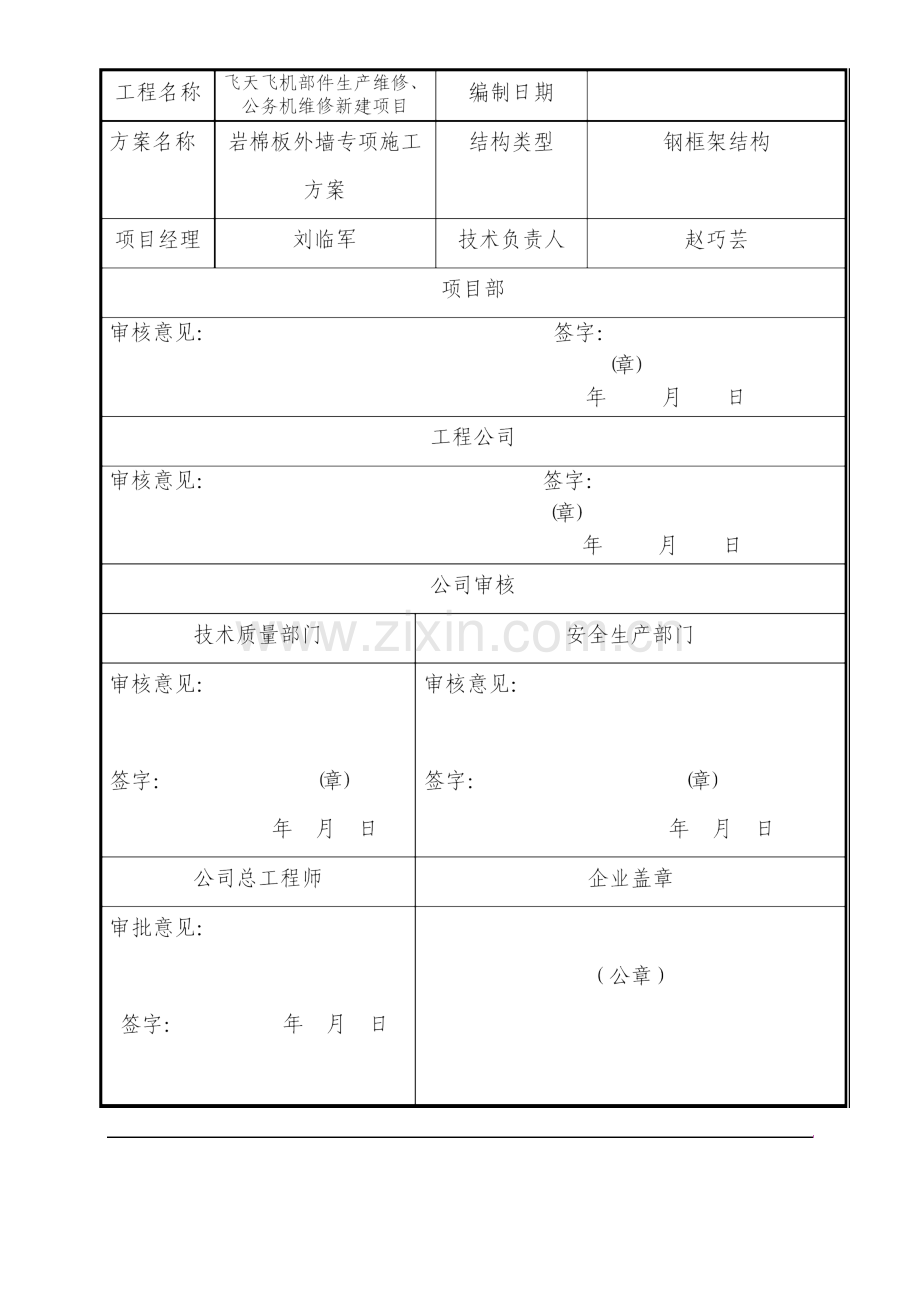 岩棉板外墙保温专项施工方案最终版.doc_第2页