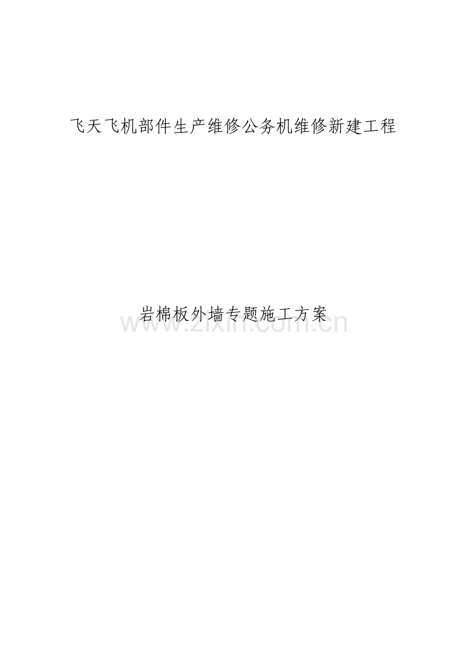 岩棉板外墙保温专项施工方案最终版.doc_第3页