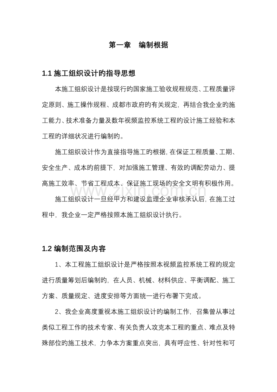 视频监控系统施工设计方案.doc_第1页