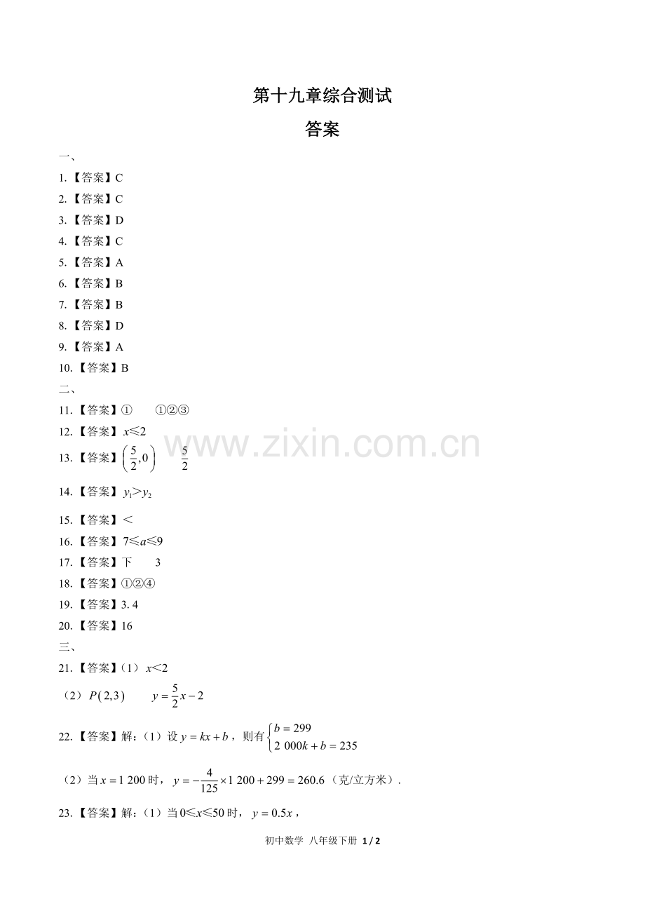 (人教版)初中数学八下-第十九章综合测试02-答案(1).docx_第1页