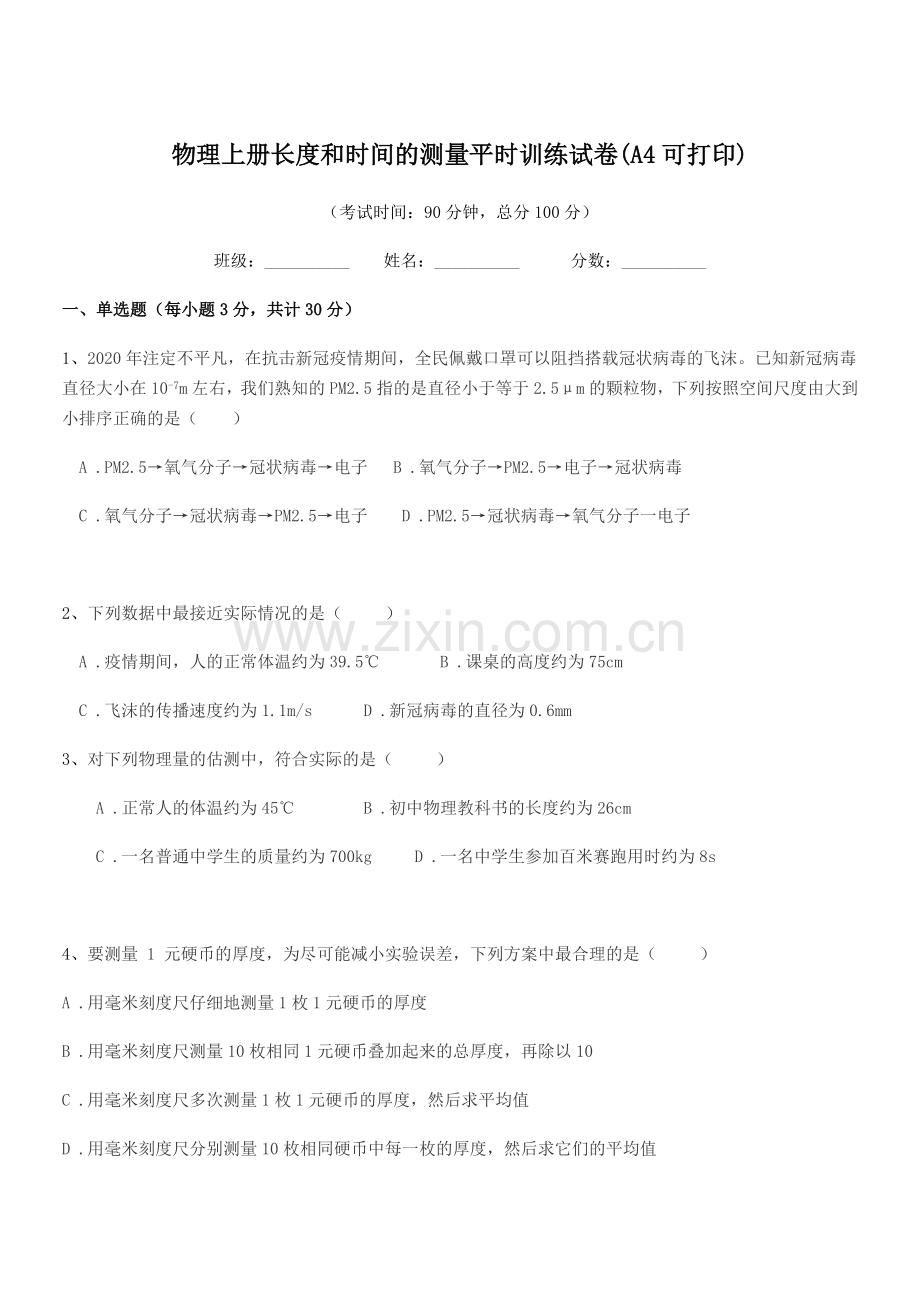 2022年初二上半学年物理上册长度和时间的测量平时训练试卷(A4).docx_第1页