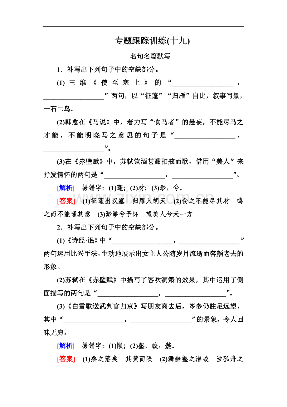 2022年高考语文冲刺大二轮专题复习习题：专题八-名句名篇默写-专题跟踪训练19-Word版含解析.doc_第1页