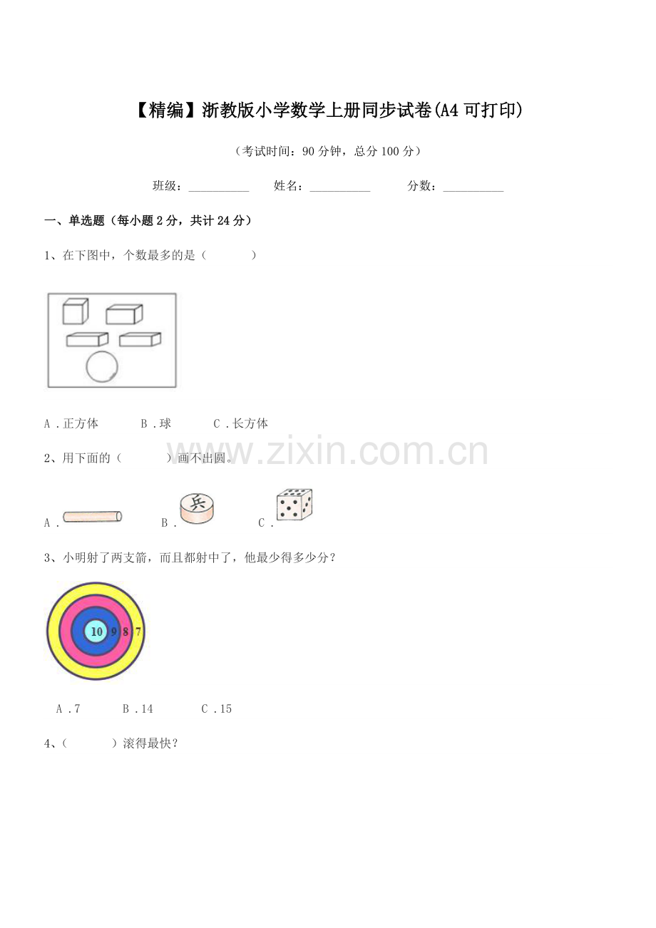 2022-2022年度部编版(一年级)【精编】浙教版小学数学上册同步试卷(A4).docx_第1页