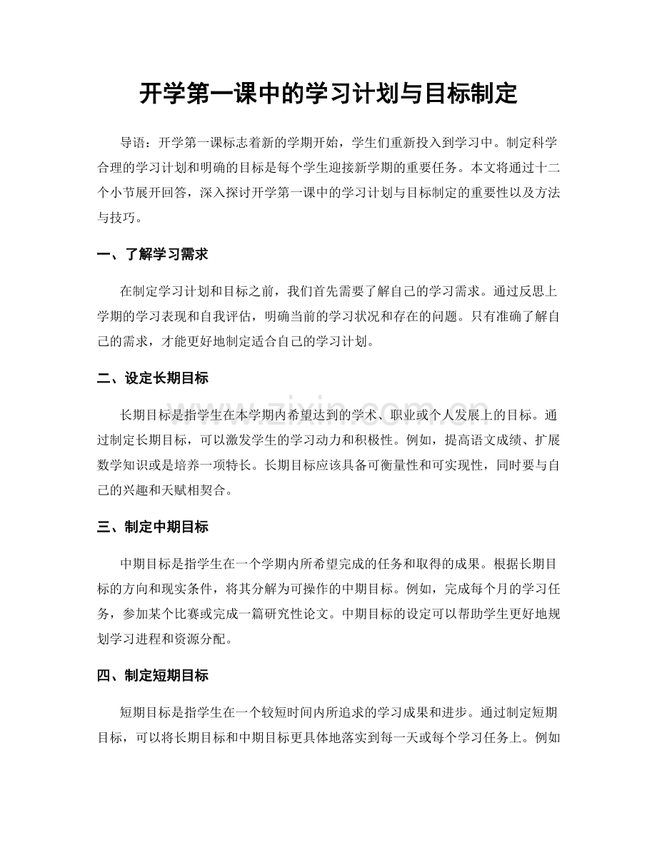 开学第一课中的学习计划与目标制定.docx_第1页