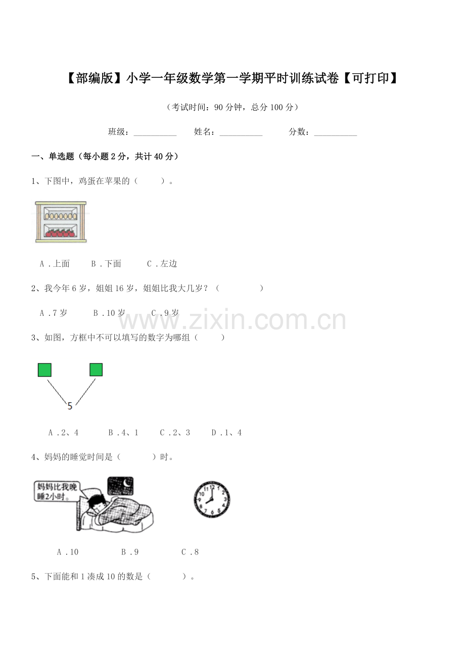 2019年【部编版】小学一年级数学第一学期平时训练试卷.docx_第1页