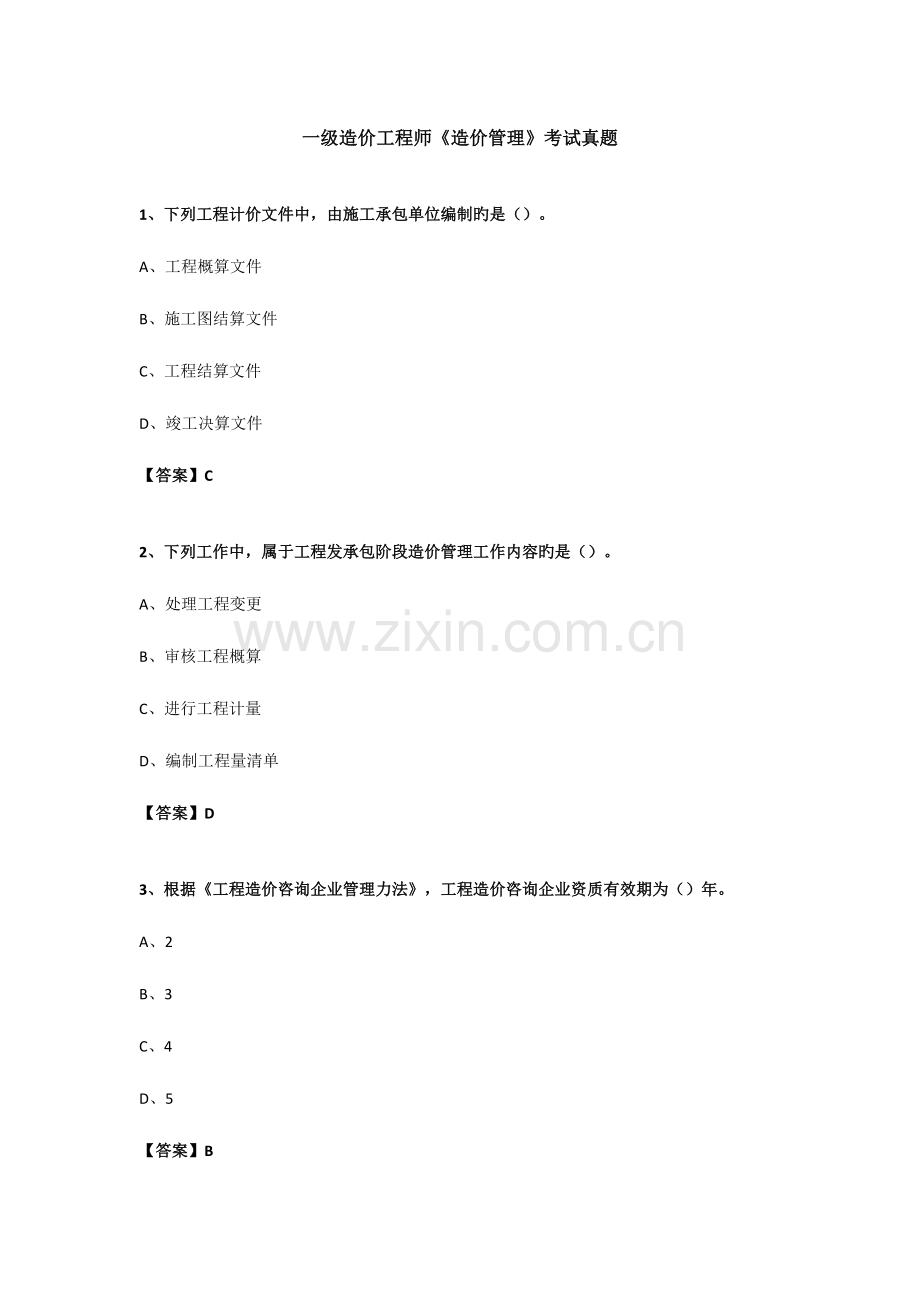 2023年一级造价工程师造价管理考试真题模拟.docx_第1页