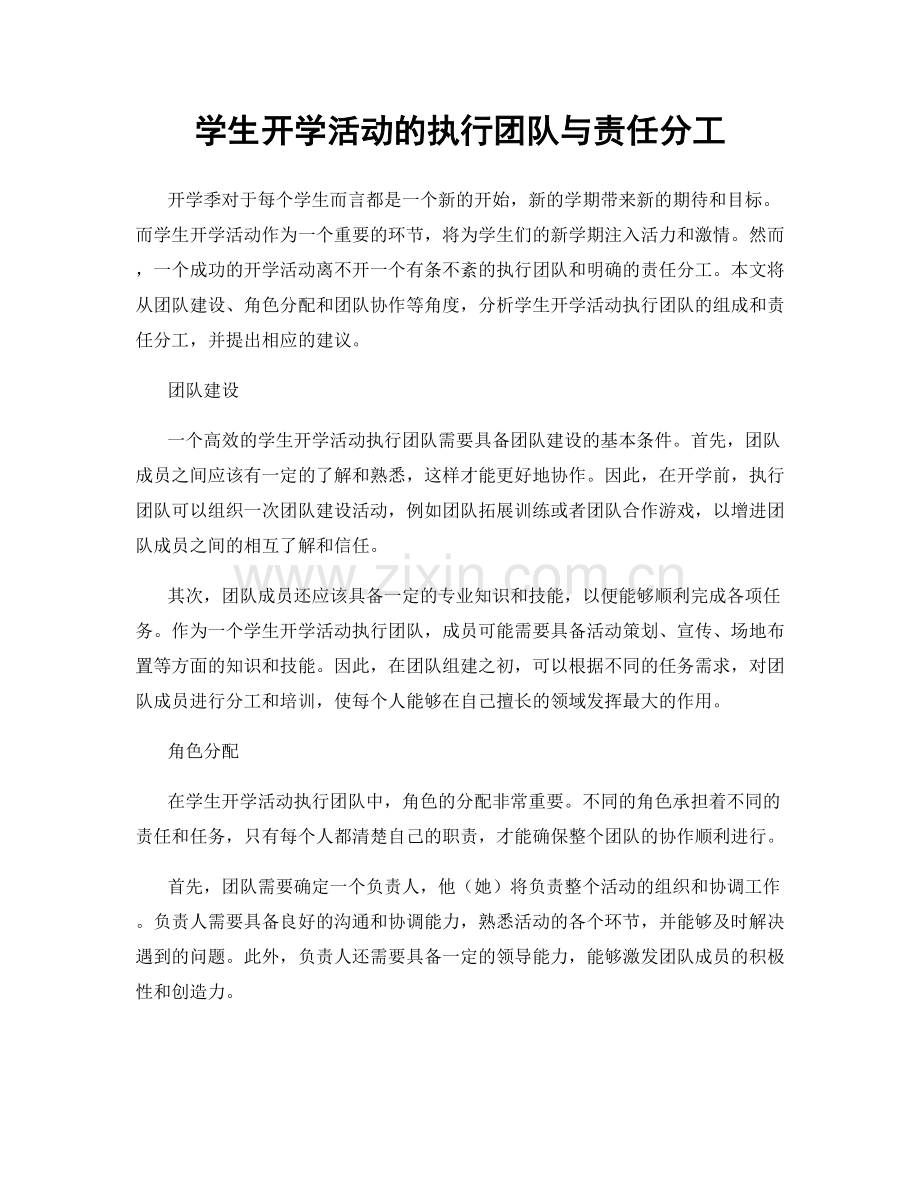 学生开学活动的执行团队与责任分工.docx_第1页