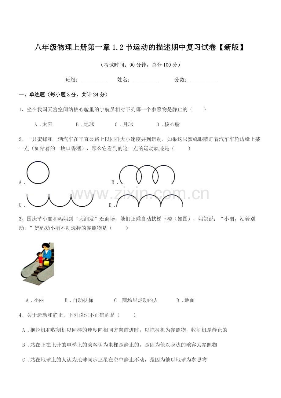 2019-2020学年北师大版八年级物理上册第一章1.2节运动的描述期中复习试卷【新版】.docx_第1页