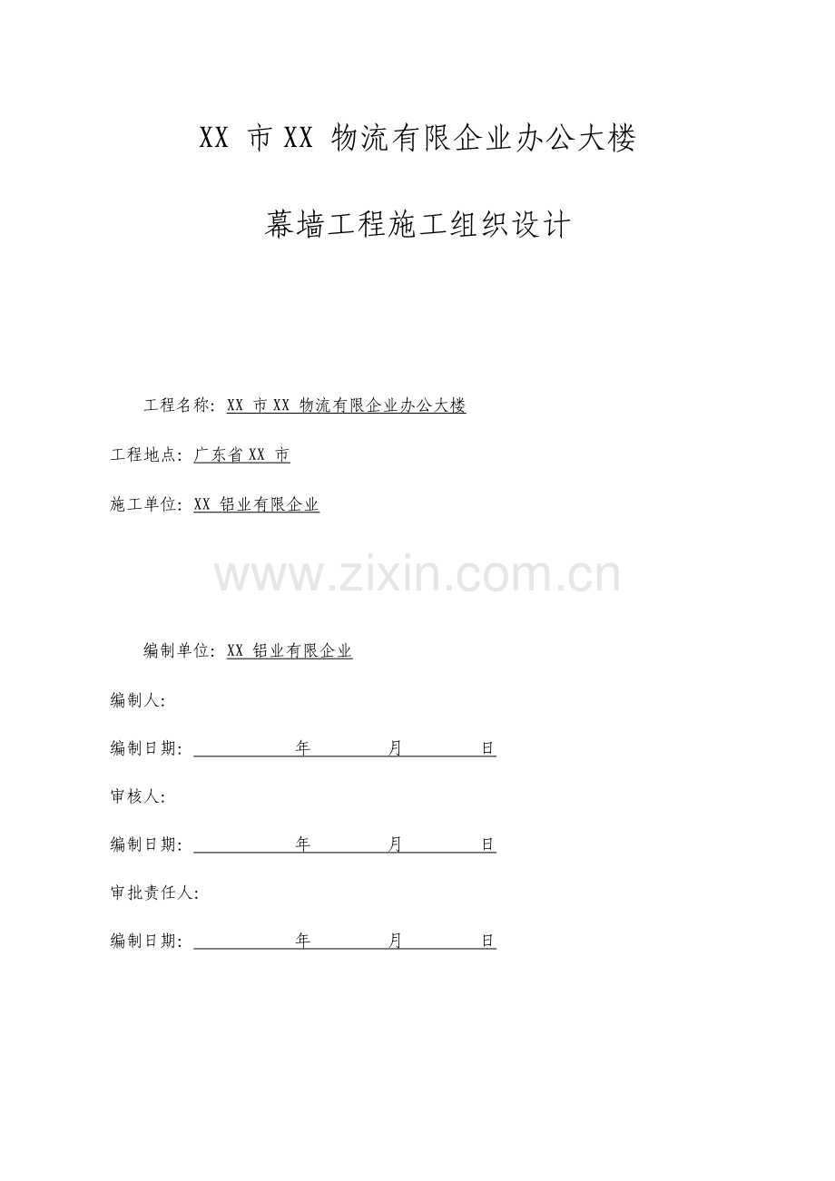 办公大楼幕墙工程施工组织设计方案.doc_第1页