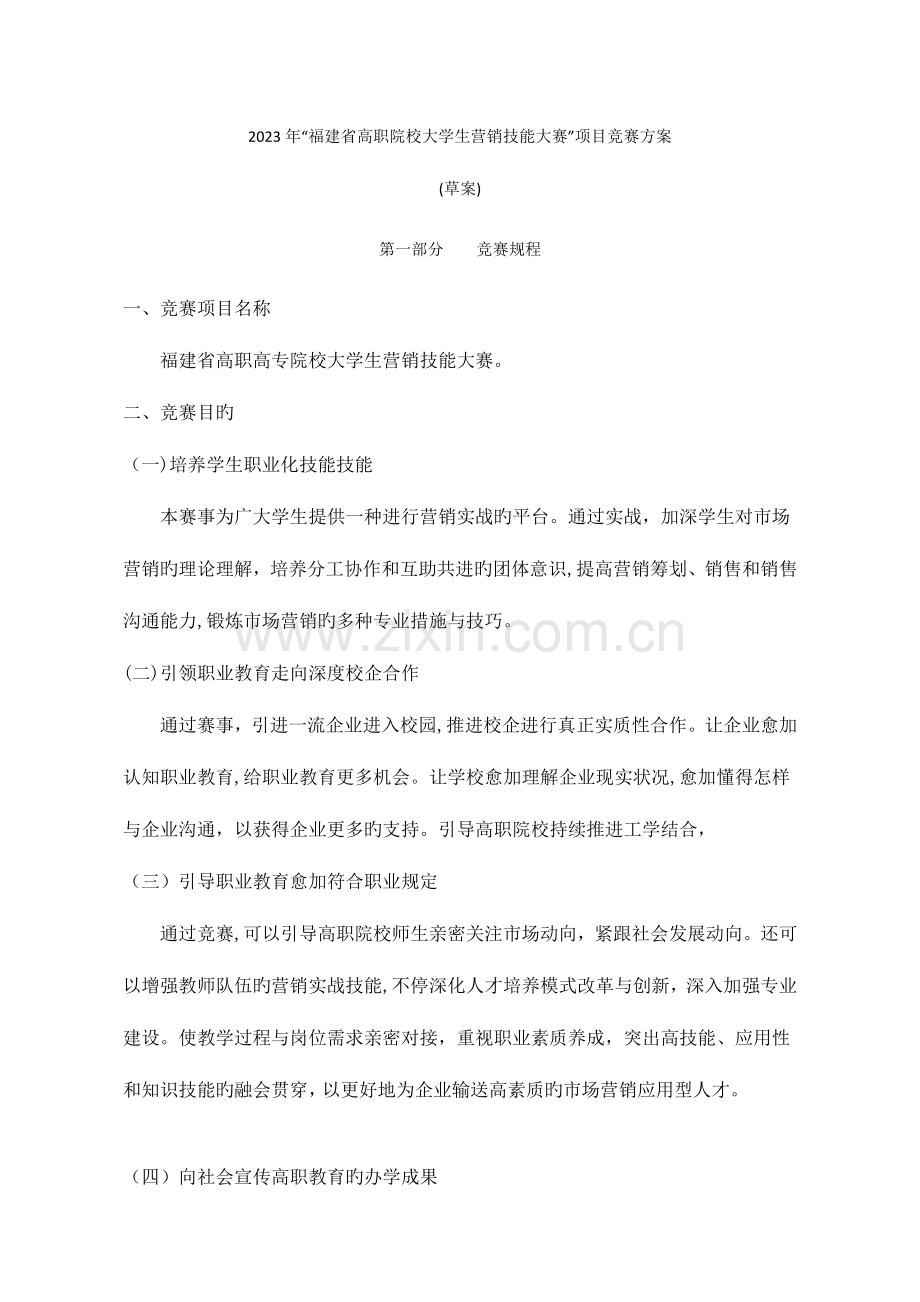 2023年福建省高职院校大学生营销技能大赛项目竞赛方案.doc_第1页