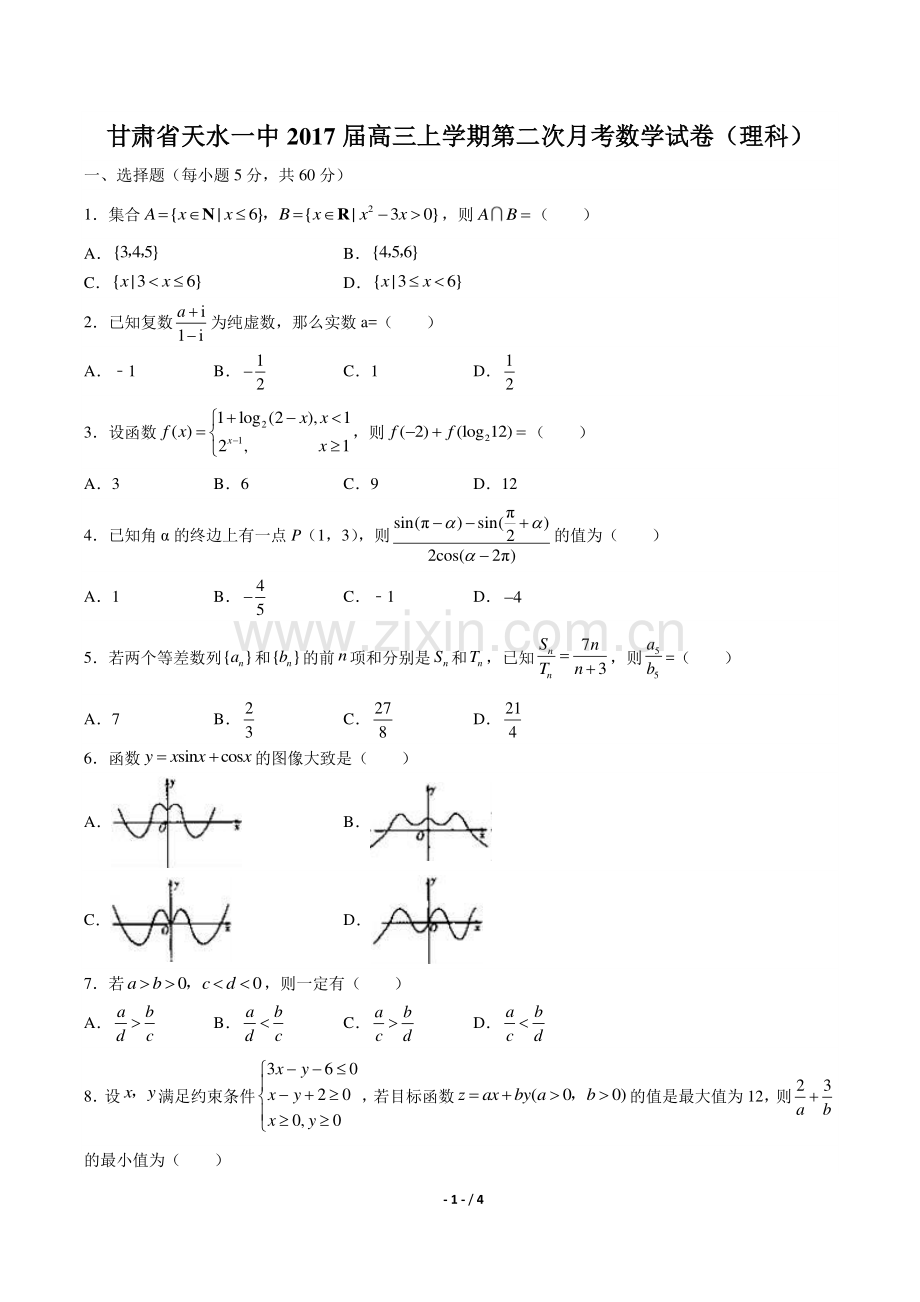 【甘肃省天水】2017届高三上学年期期末理科数学年试题答案.pdf_第1页