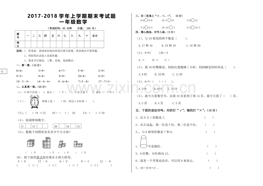 2017-2018学年一年级上学期期末考试题数学试卷.doc_第1页