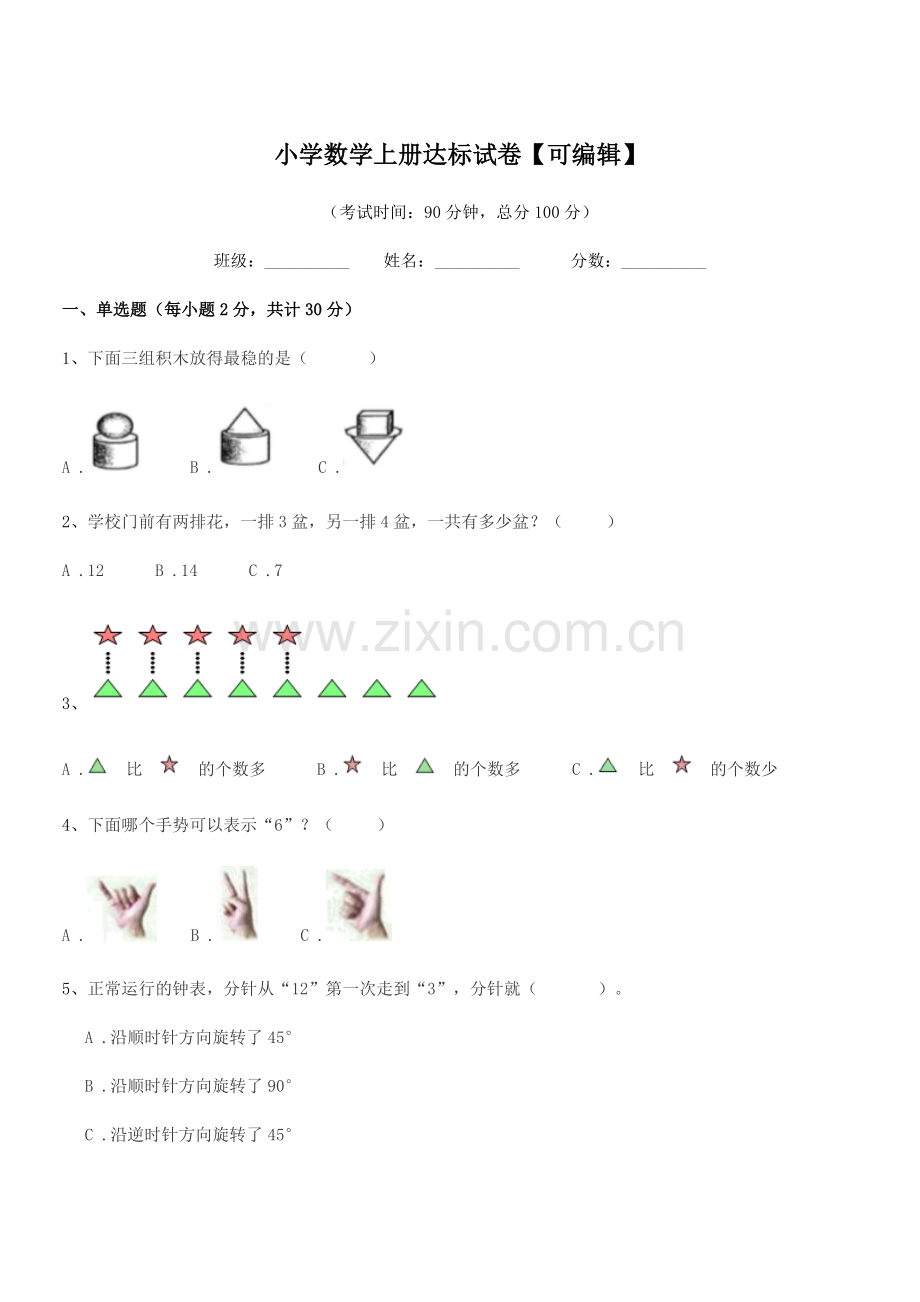 2022-2022年部编版(一年级)小学数学上册达标试卷【可编辑】.docx_第1页