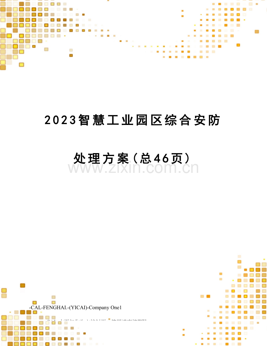 智慧工业园区综合安防解决方案.doc_第1页