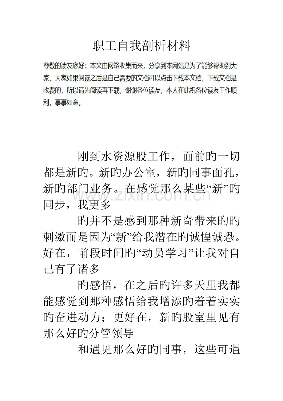 职工自我剖析材料.doc_第1页