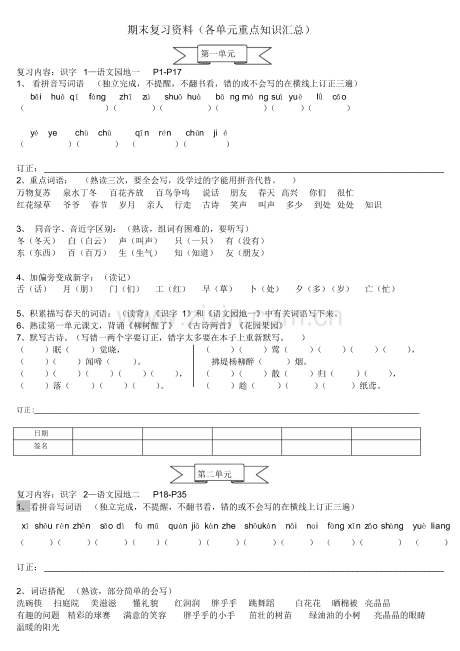 (人教版)一年级下册语文期末各单元重点知识.pdf_第1页