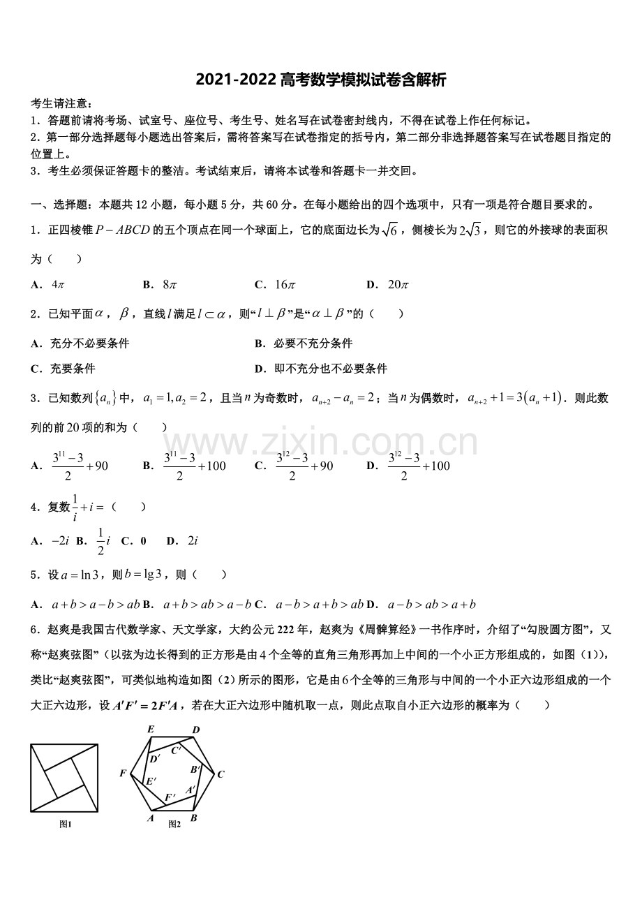 白银市重点中学高三下第一次测试数学试题含解析.doc_第1页