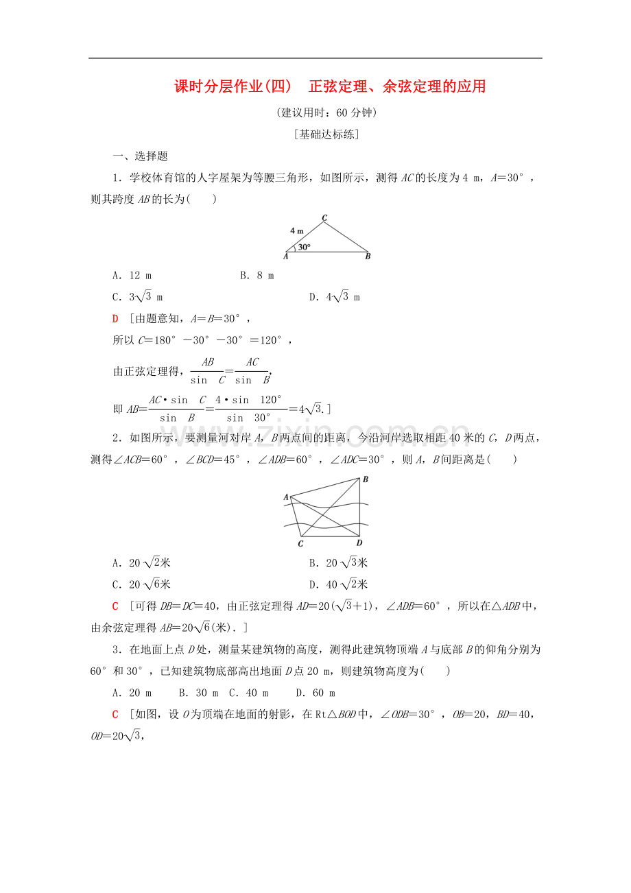 2022-2022学年高中数学课时分层作业4正弦定理余弦定理的应用含解析苏教版必修.doc_第1页