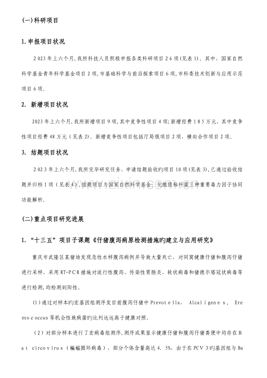 2023年兽医兽药研究所半年工作总结.doc_第2页