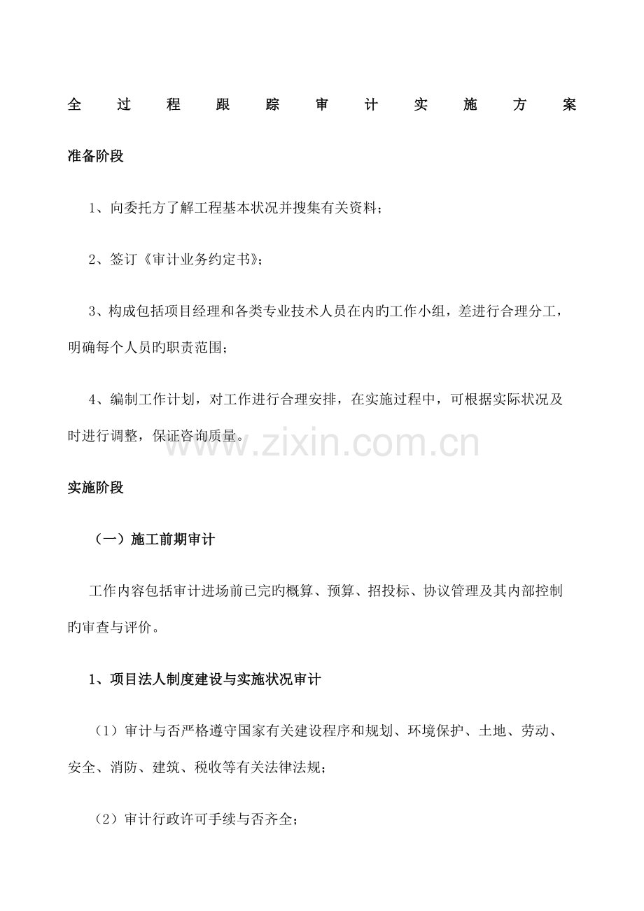 全过程跟踪审计实施方案.docx_第1页