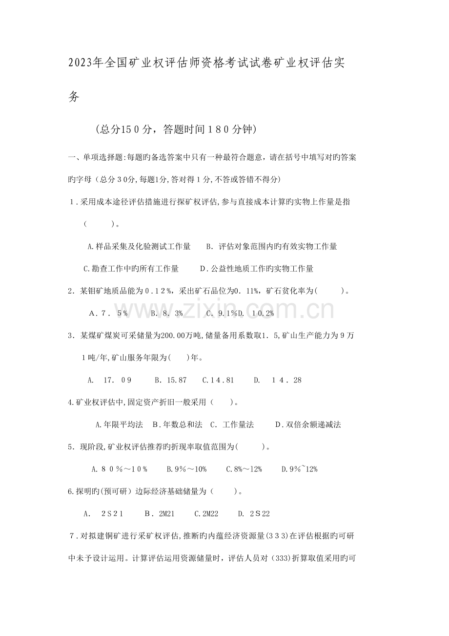 2023年矿业权评估师资格考试试卷及答案.doc_第1页