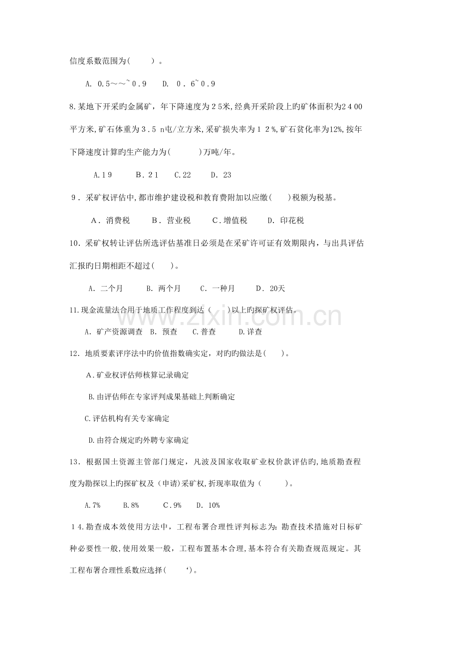 2023年矿业权评估师资格考试试卷及答案.doc_第2页