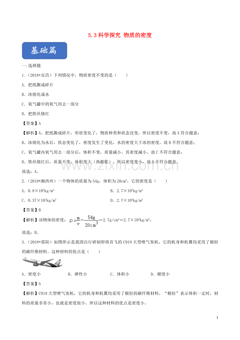 2019_2020学年八年级物理全册5.3科学探究：物质的密度练习含解析新版沪科版.doc_第1页