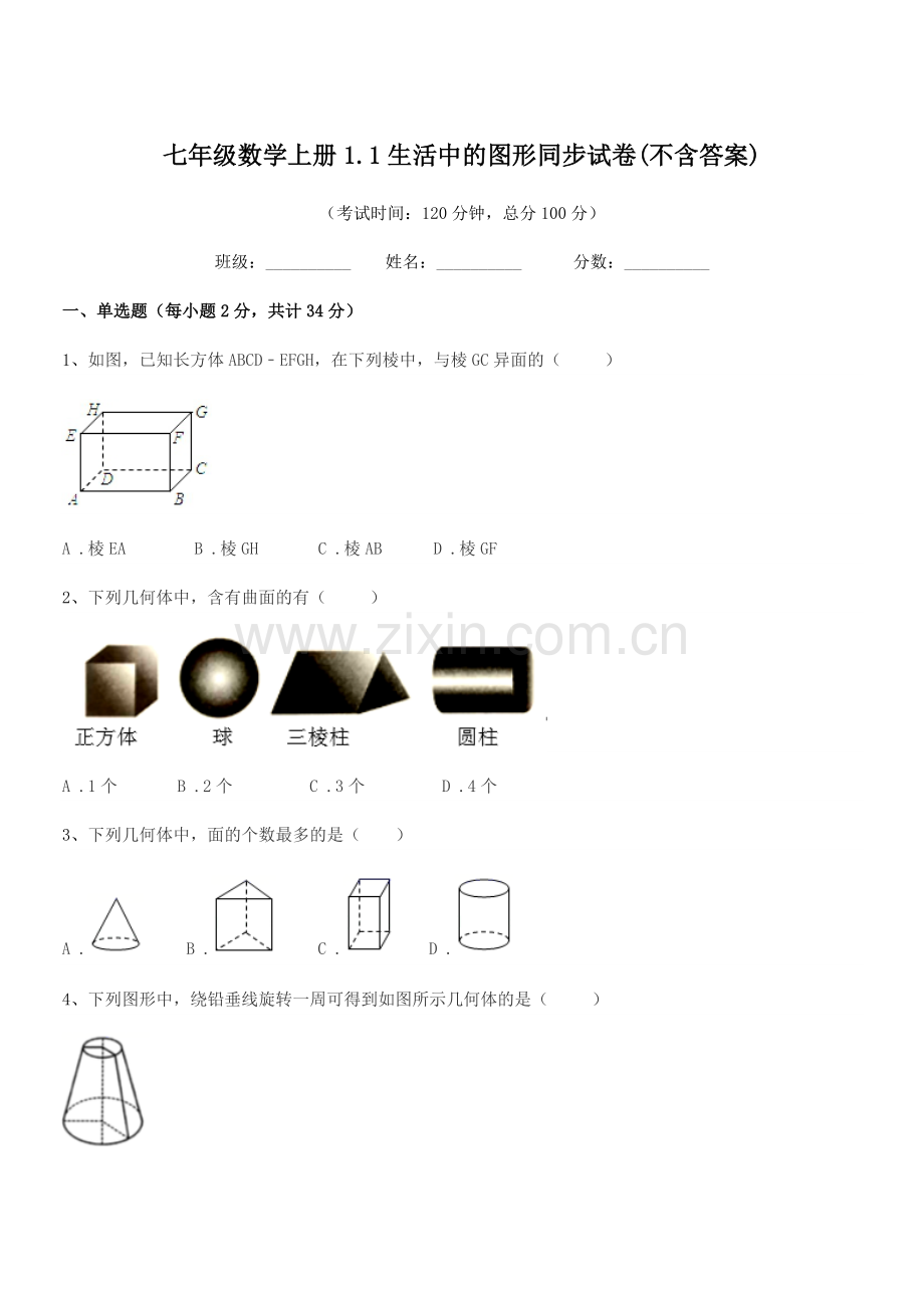 2022年度榆树市十四户中学七年级数学上册1.1生活中的图形同步试卷(不含答案).docx_第1页