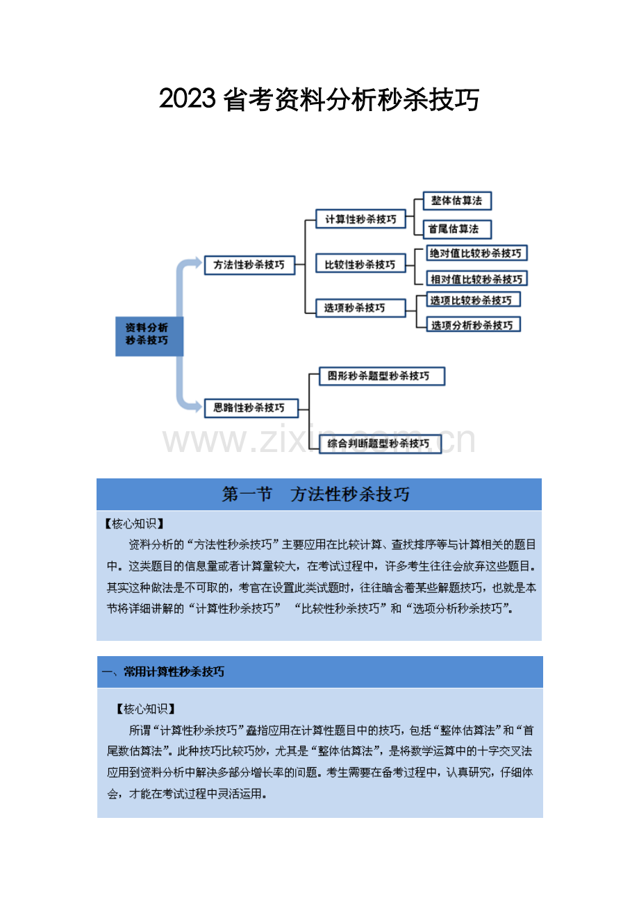 2023年公务员省考资料分析秒杀技巧.doc_第1页