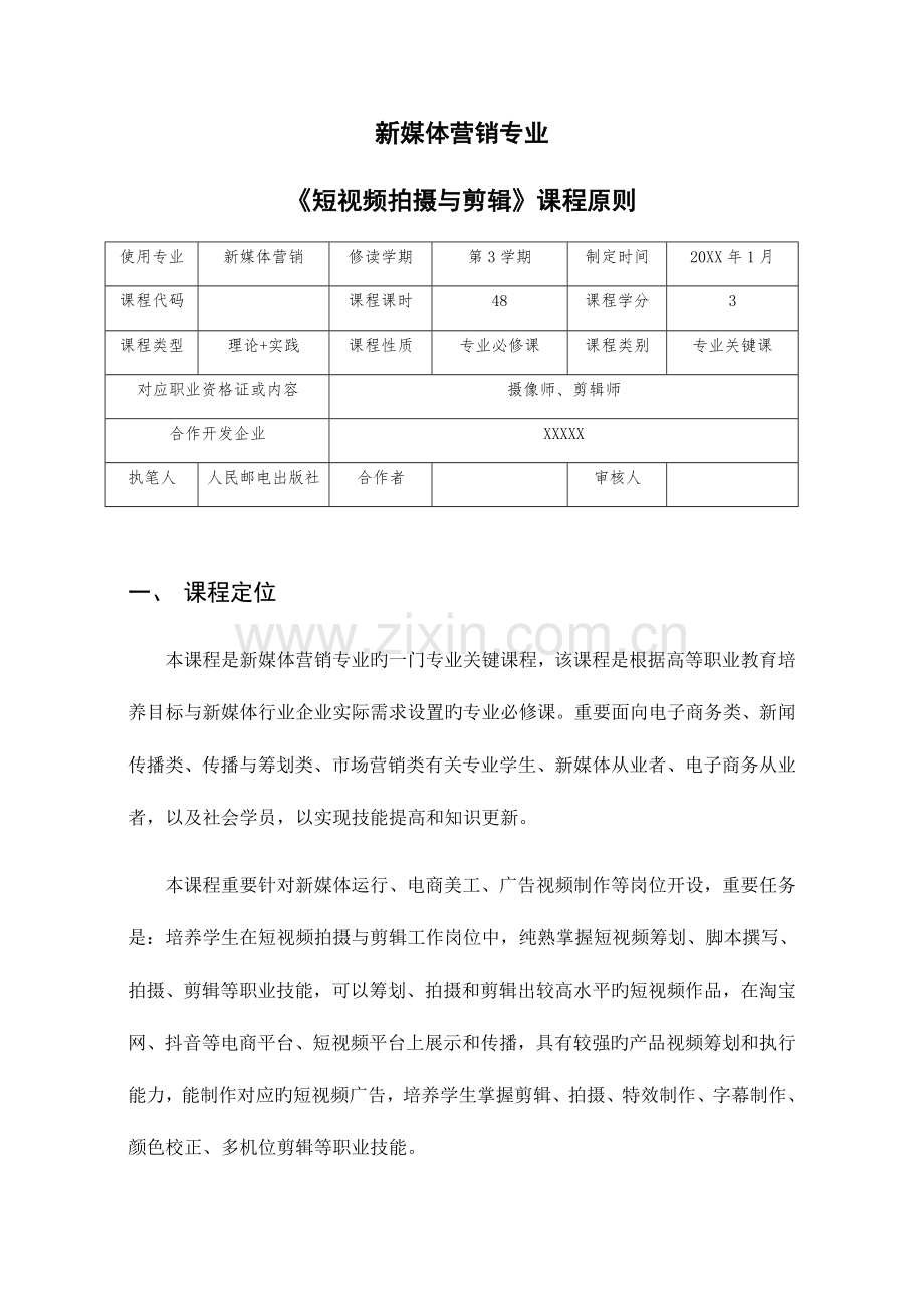 新媒体营销专业短视频拍摄与剪辑课程标准.docx_第1页