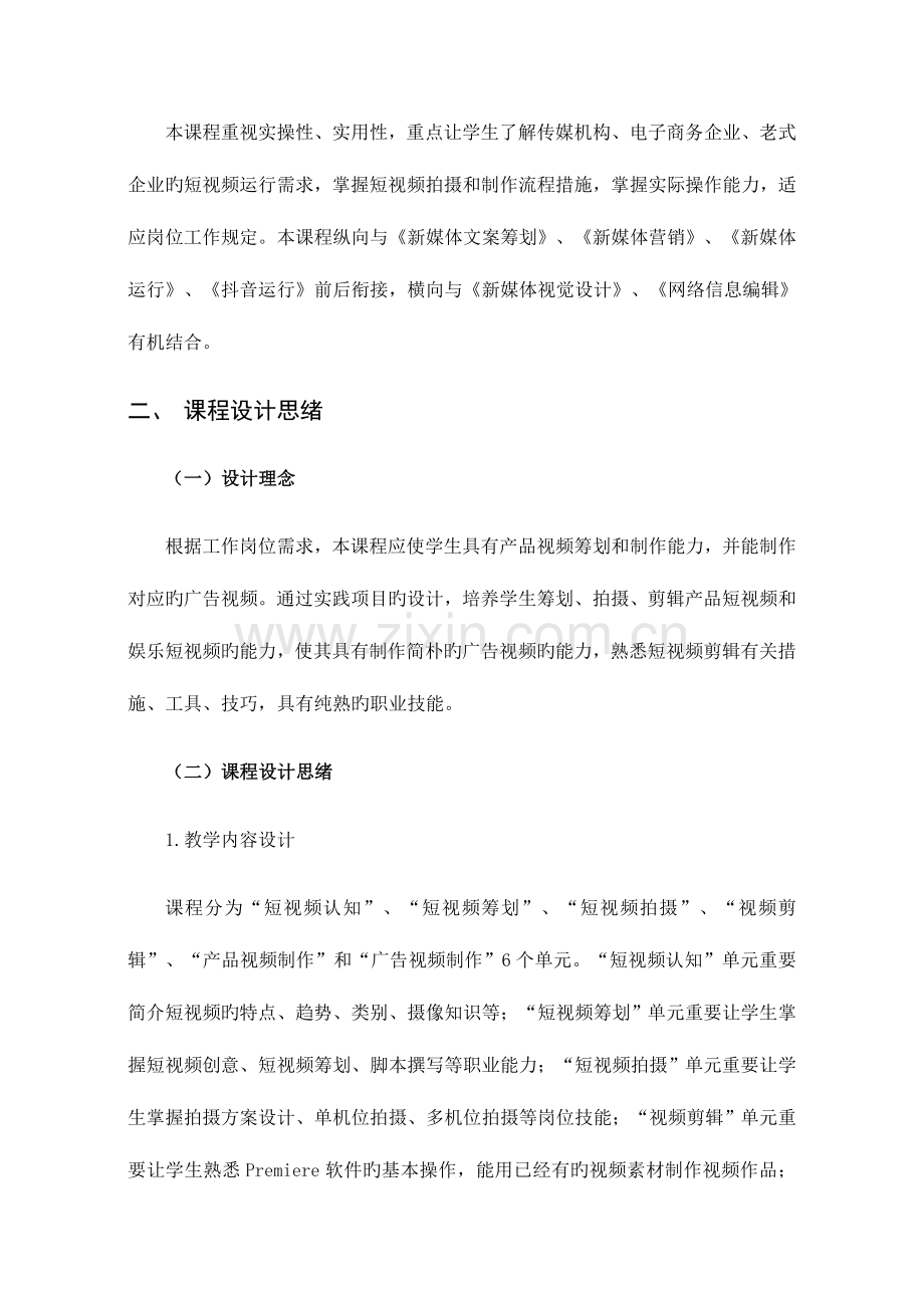 新媒体营销专业短视频拍摄与剪辑课程标准.docx_第2页