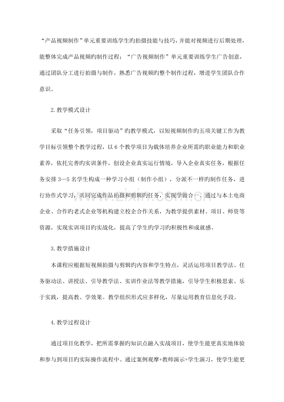 新媒体营销专业短视频拍摄与剪辑课程标准.docx_第3页