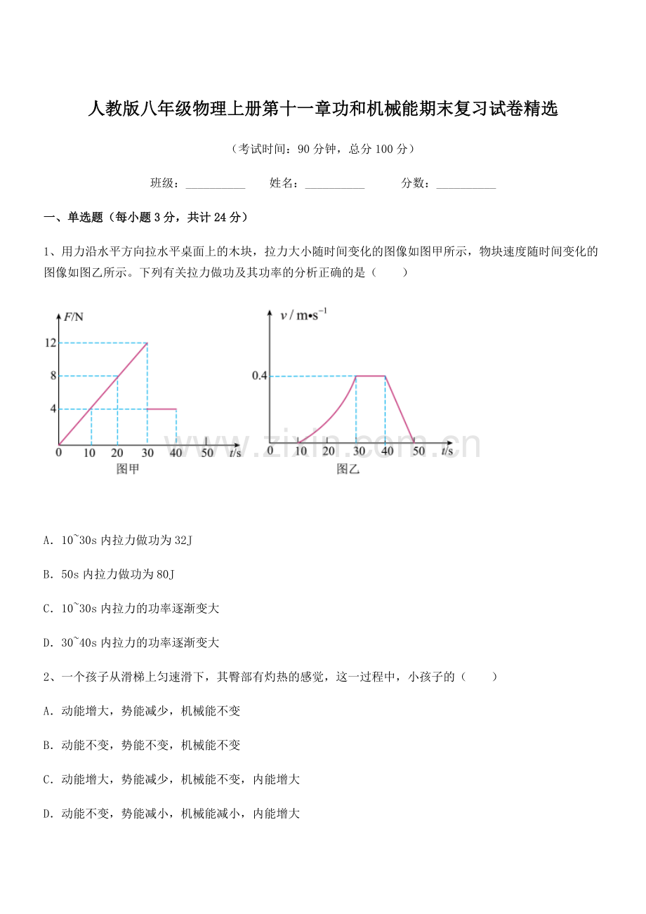 2018年人教版八年级物理上册第十一章功和机械能期末复习试卷.docx_第1页