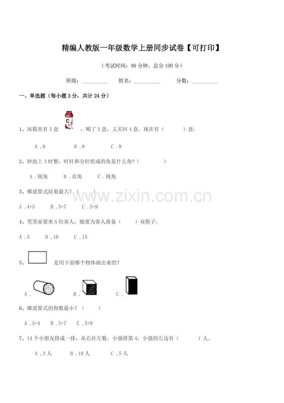 2018-2019年榆树市第五小学精编人教版一年级数学上册同步试卷【可打印】.docx_第1页