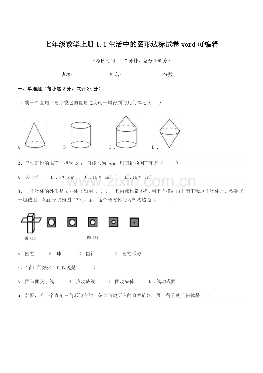 2022-2022年度榆树市秀水中学七年级数学上册1.1生活中的图形达标试卷word.docx_第1页