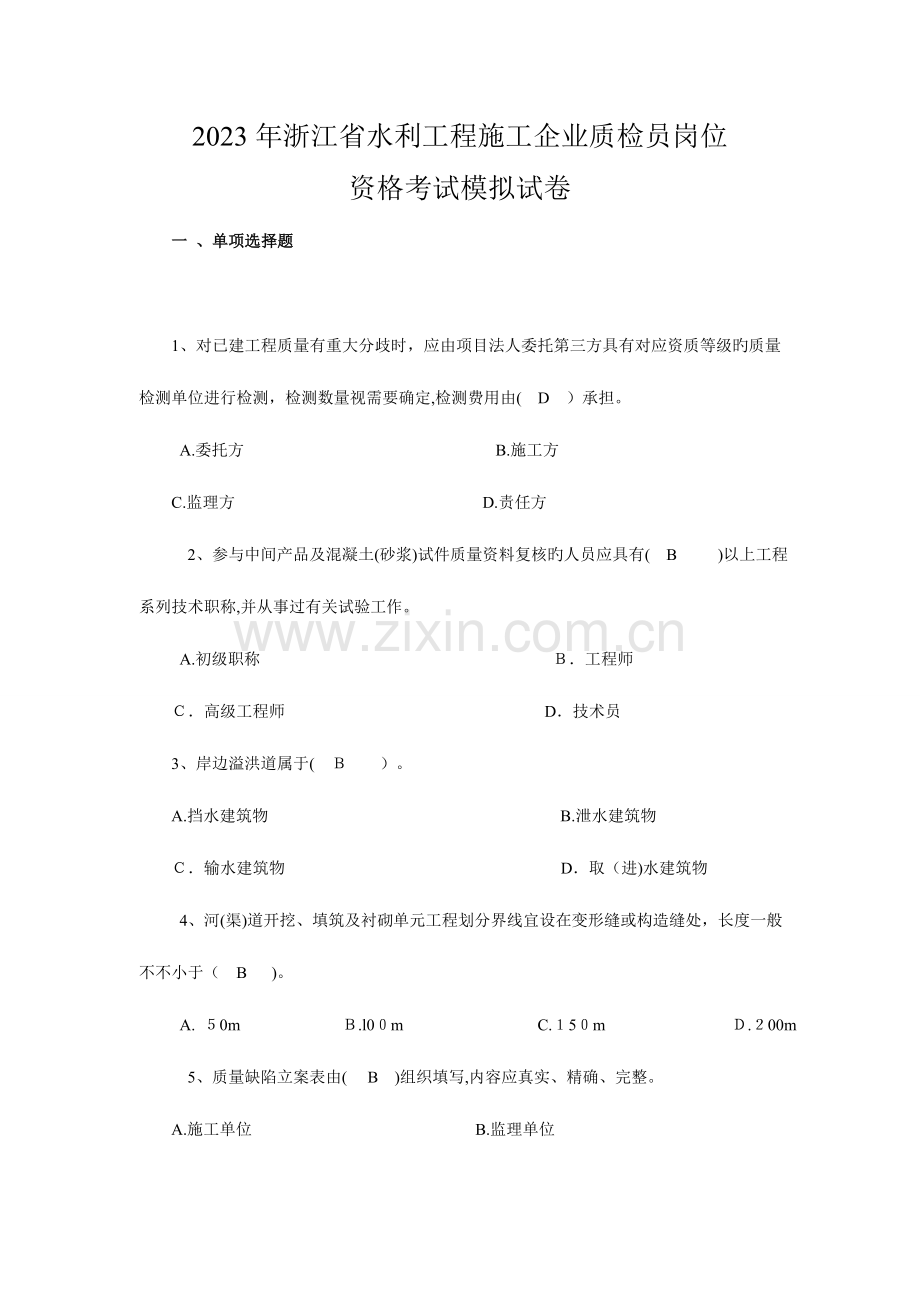 2023年质检员考试模拟卷.doc_第1页